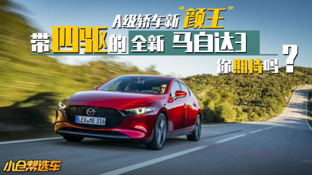 A级轿车新颜王 带四驱的全新马自达3你会买单吗？