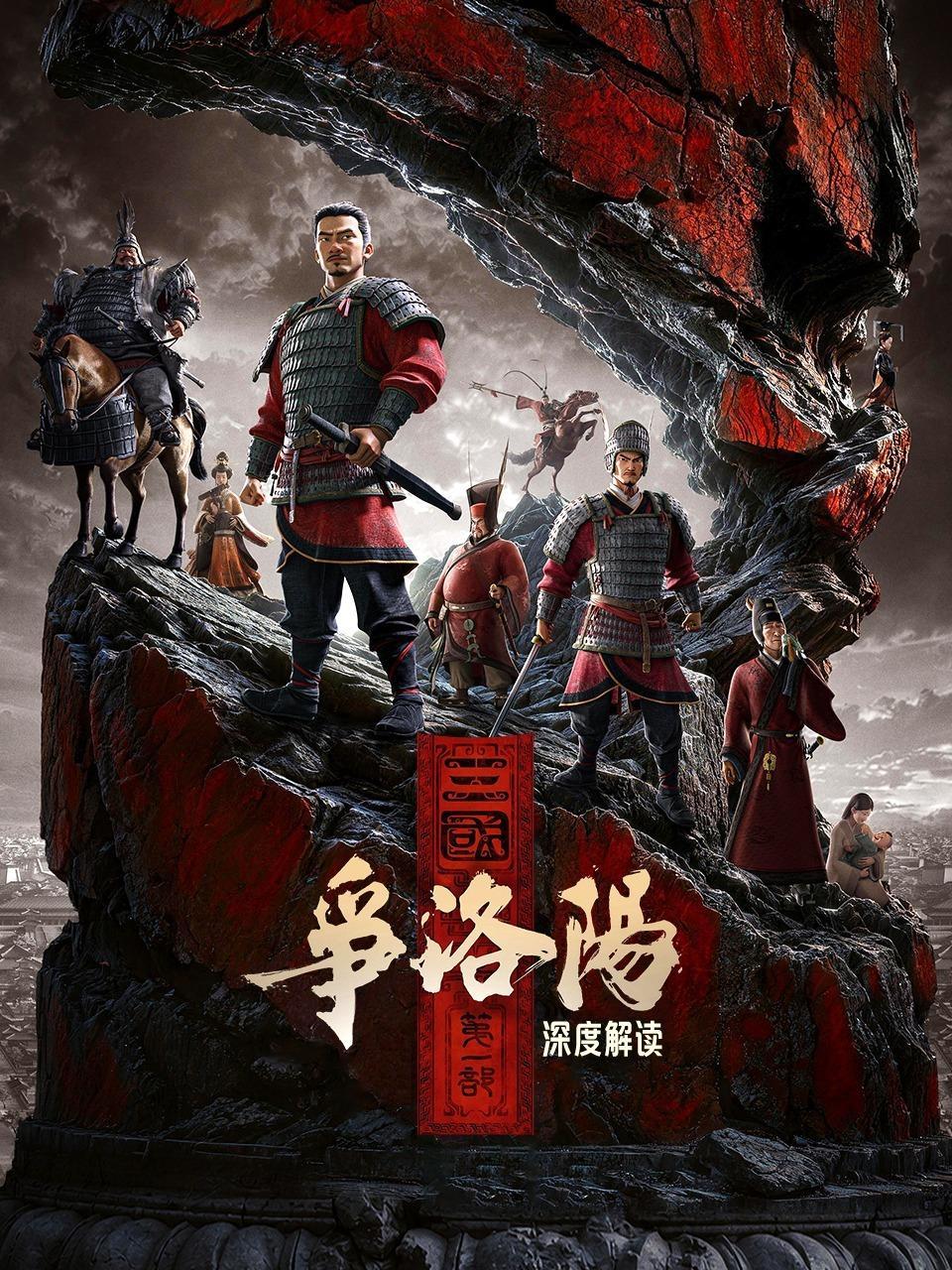 《三国第一部：争洛阳》深度解读