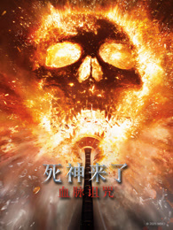 死神来了:血脉诅咒