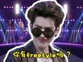 2015年60秒学英语 吴亦凡：你有freestyle吗？