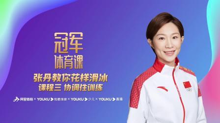张丹教你花样滑冰 课程三：协调性训练
