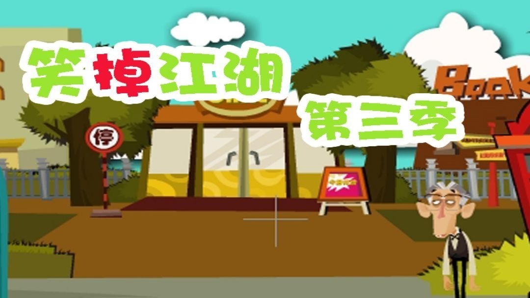 笑掉江湖第三季