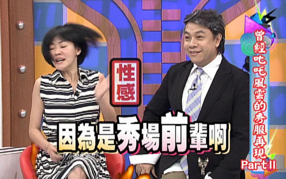 殷琦身材遭小S恶整
