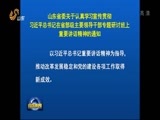 山东新闻联播 《山东新闻联播》 20170729