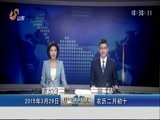 山东新闻联播 《山东新闻联播》 20150329