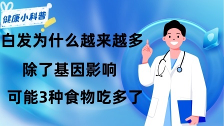 养生之堂 白发为什么越来越多？医生：除了基因影响，可能3种食物吃多了