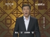 百家讲坛 《百家讲坛》 20141018 解码汉字 5 汉 晋