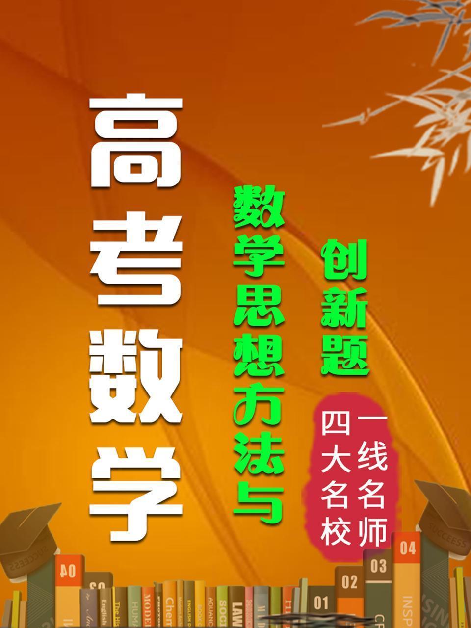 高考数学 数学思想方法与创新题