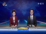 山东新闻联播 《山东新闻联播》 20170614