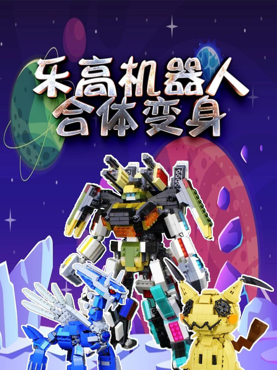 乐高机器人合体变身
