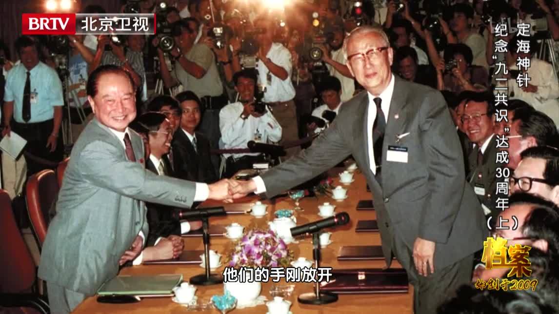 档案 定海神针 纪念“九二共识”达成30周年（上）