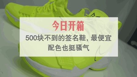500块的耐克球星签名实战鞋, 最便宜配色开箱测评, 你觉得如何?