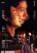 一见钟情 海报