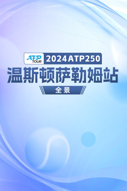 2024ATP250温斯顿萨勒姆站全景 海报