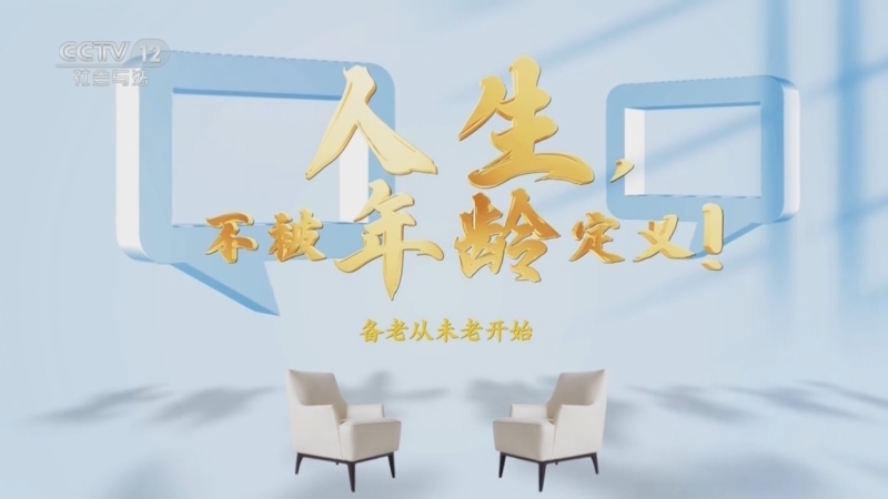 夕阳红 《夕阳红》 20250309 人生，不被年龄定义！备老从未老开始