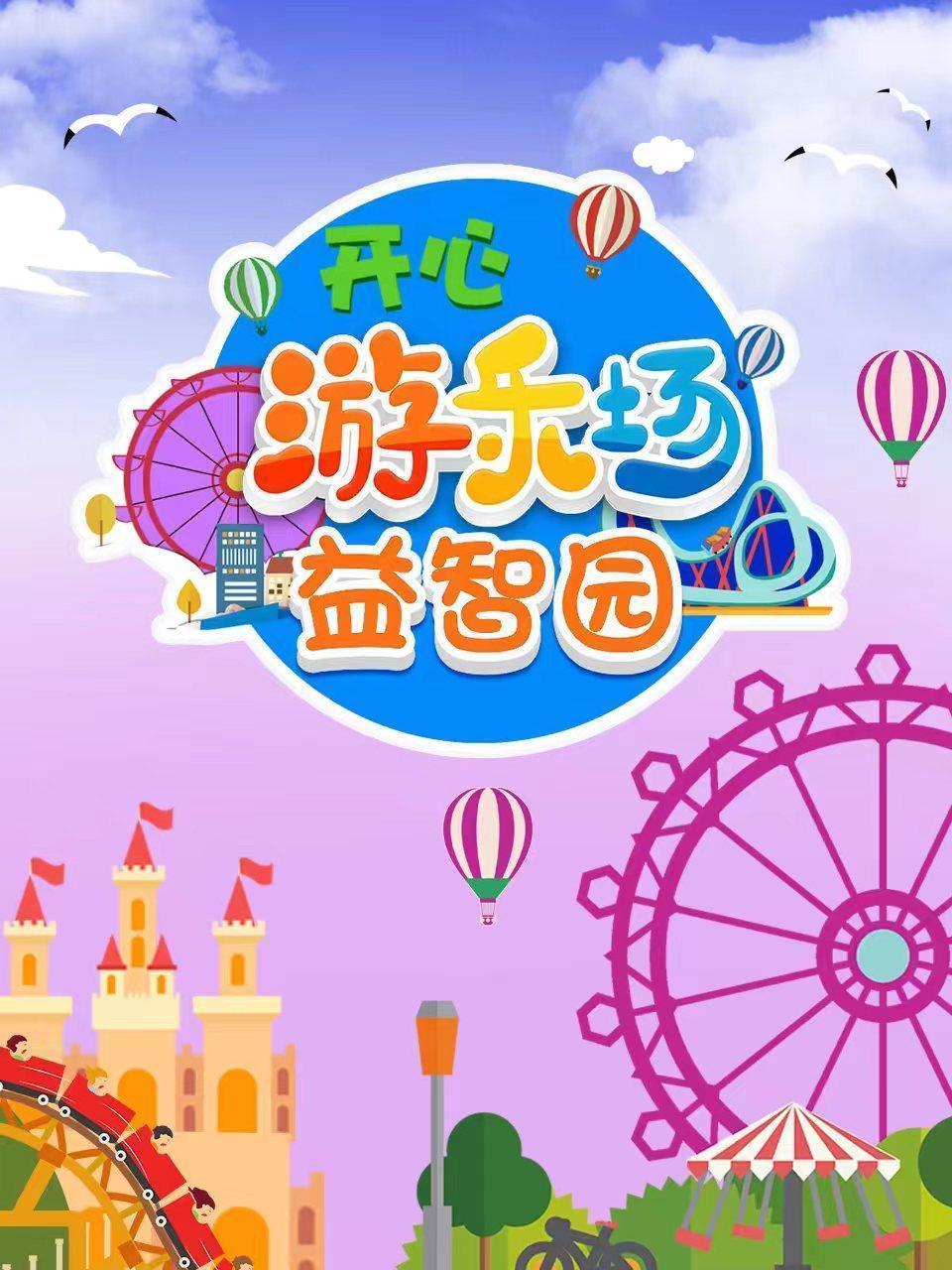 开心游乐场益智园