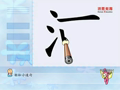 宝宝学汉字 宝宝学汉字 9