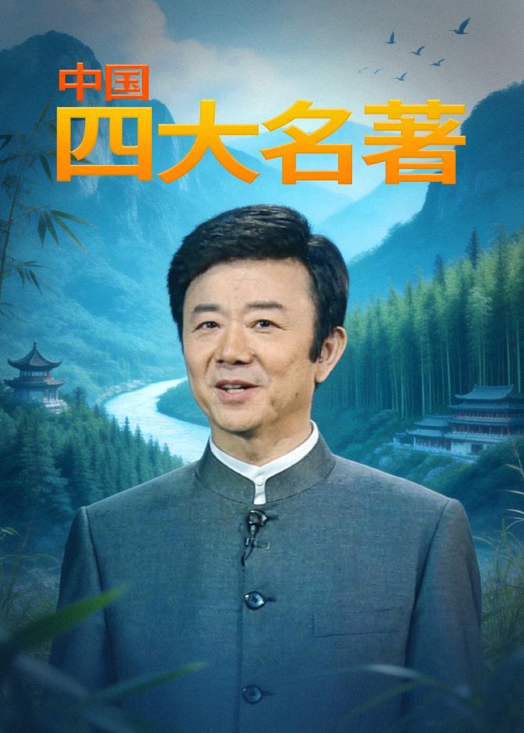 中国四大名著