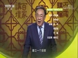 百家讲坛 《百家讲坛》 20170922 大秦崛起（上部）2 西周附庸