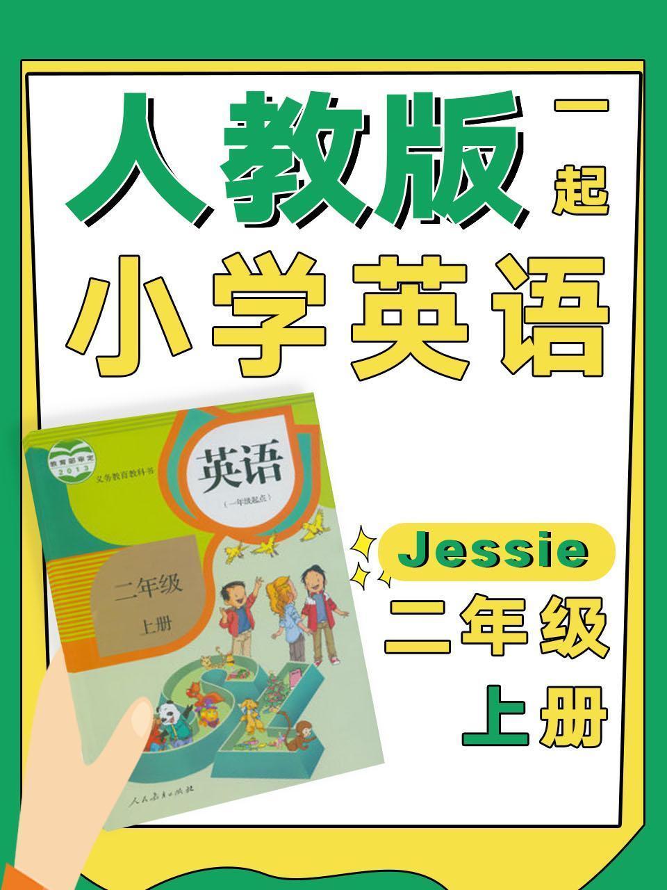 人教版一起小学英语二年级上册（Jessie）
