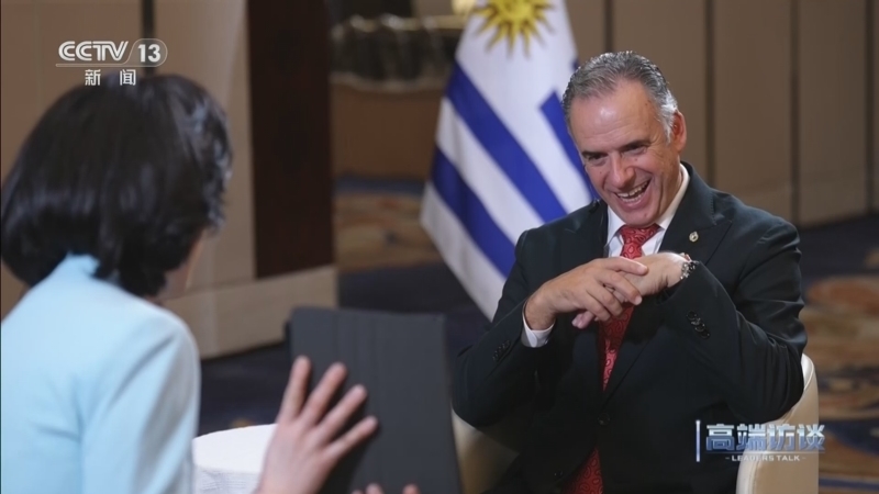 《高端访谈》 20260213 专访乌拉圭总统奥尔西