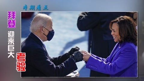 拜登能否熬过去？哈里斯捡漏迹象明显，美或将迎来史上首位女总统