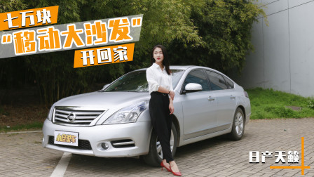 7万块移动大沙发开回家！日产天籁老车新讲