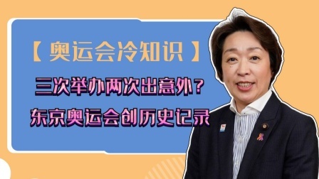 东京奥运会创历史记录，3次举办两次意外！