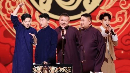 天津卫视相声春晚 2023 德云三代同台团建