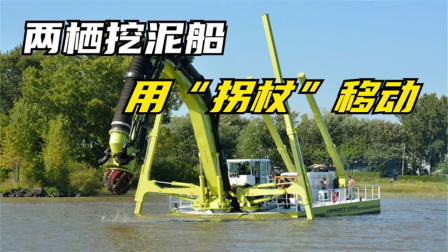 神奇的水陆两栖挖泥船，依靠拐杖在陆地移动，加固河堤一键搞定