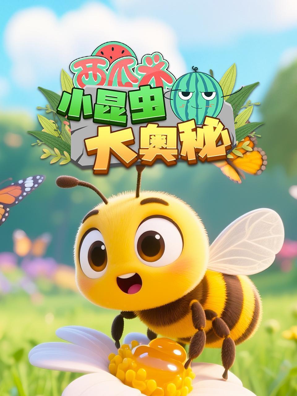 西瓜头：小昆虫大奥秘