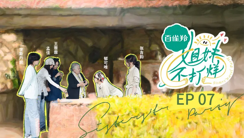 姐妹不打烊 《姐妹不打烊》第7期