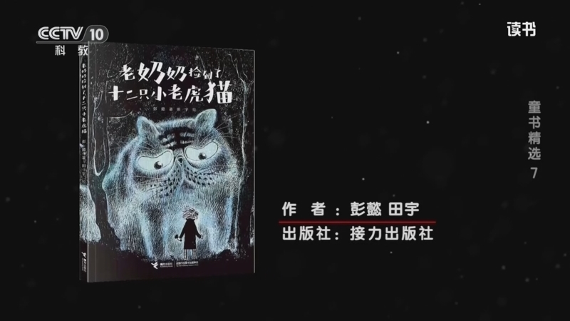 读书 《读书》 20260125 彭懿/田宇 《老奶奶捡到了十二只小老虎猫》 童书精选7