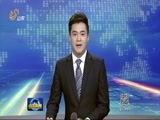 山东新闻联播 《山东新闻联播》 20170115