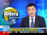 国际时讯 《国际时讯》 20180611