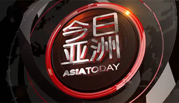 今日亚洲 《今日亚洲》 20200708