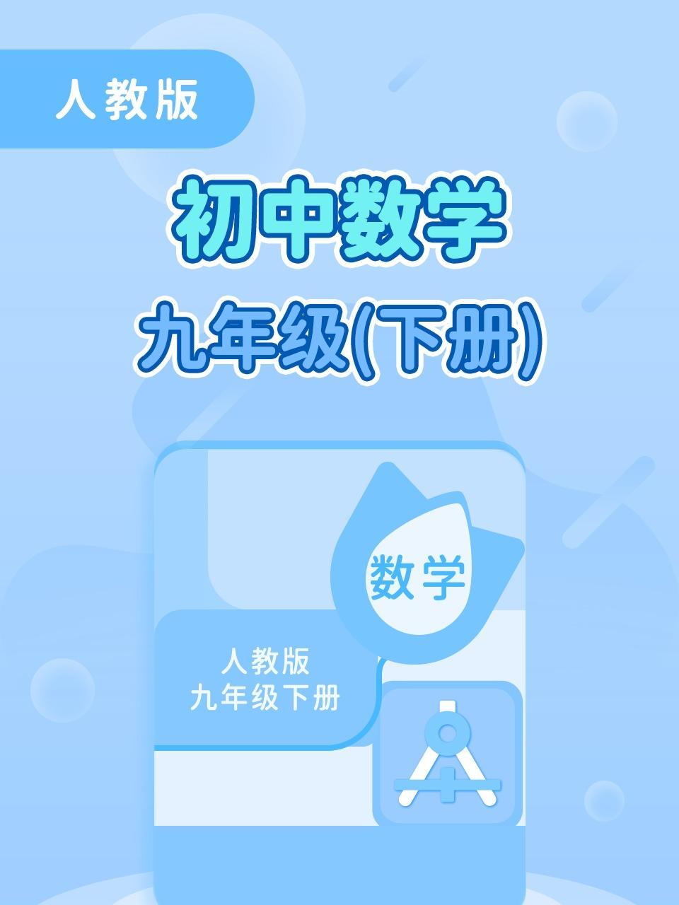 人教版初中数学九年级（下册）