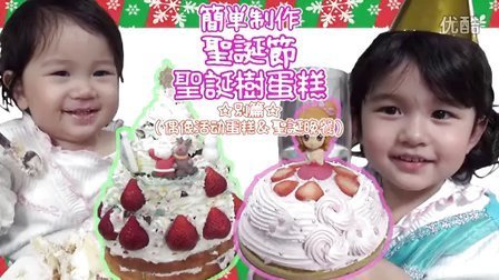 中国爸爸 晚餐篇 偶像活动蛋糕和自制圣诞树蛋糕 66