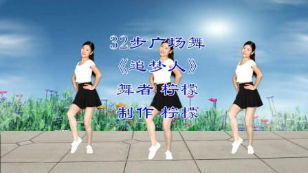老歌广场舞《追梦人》自由步子舞
