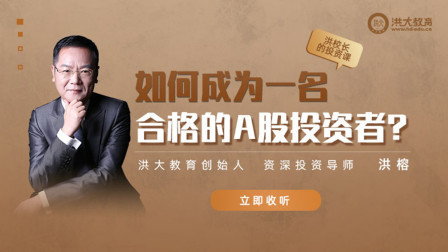洪校长的投资课 如何成为合格的A股投资者？