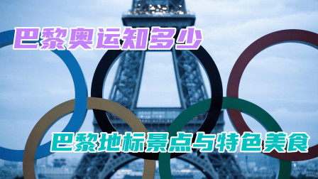 巴黎奥运知多少：巴黎地标景点与特色美食