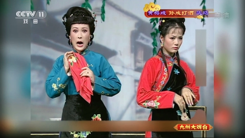 《九州大戏台》 20210419 黄梅戏《孙成打酒》选场