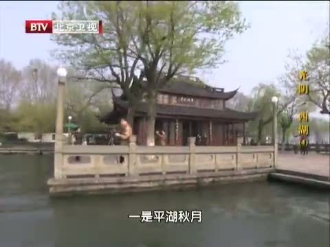 光阴 《光阴》 20131025 西湖（四）