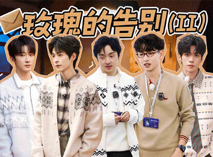 第3期：玫瑰的告别（II）