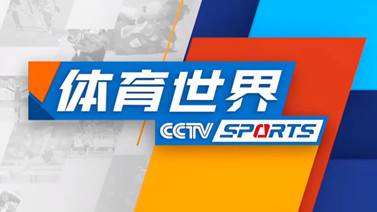 [体育世界]完整版 20211112
