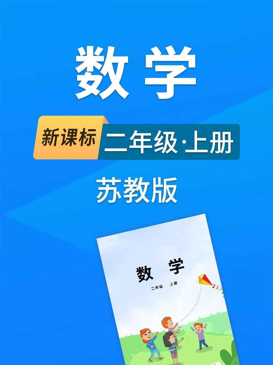 新课标数学二年级上册苏教版