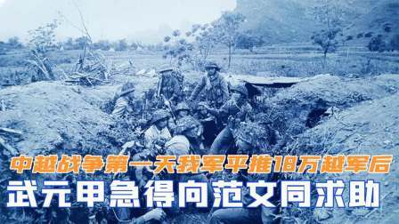文史档案 中越战争第一天，我军平推10万越军后，武元甲急得向范文同求助