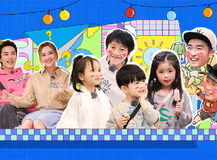 爸爸当家 第二季 第10期上：萌娃上演藏服时装秀