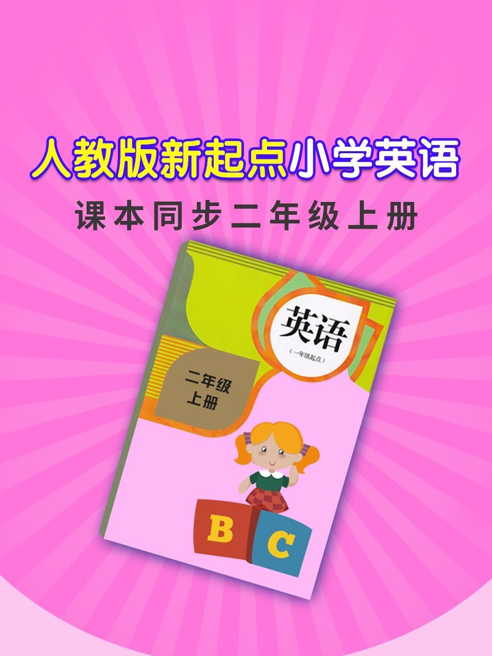 人教版新起点小学英语课本同步二年级上册