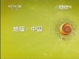 地理中国 《地理中国》 20130425 木石谜云